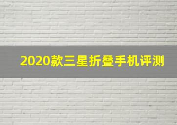 2020款三星折叠手机评测