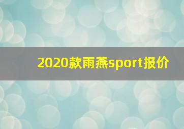 2020款雨燕sport报价