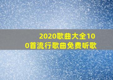 2020歌曲大全100首流行歌曲免费听歌