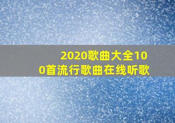 2020歌曲大全100首流行歌曲在线听歌