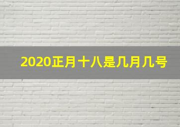 2020正月十八是几月几号