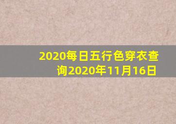 2020每日五行色穿衣查询2020年11月16日