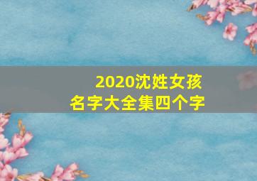 2020沈姓女孩名字大全集四个字