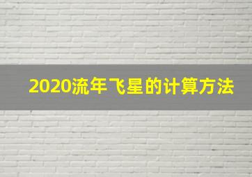 2020流年飞星的计算方法