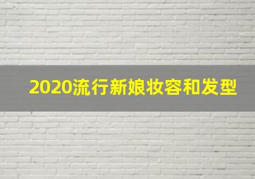 2020流行新娘妆容和发型