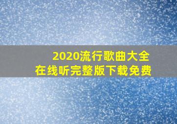 2020流行歌曲大全在线听完整版下载免费