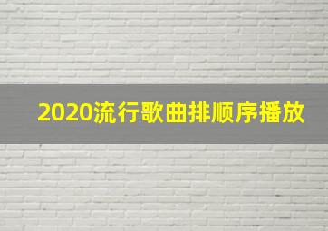 2020流行歌曲排顺序播放