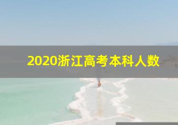 2020浙江高考本科人数