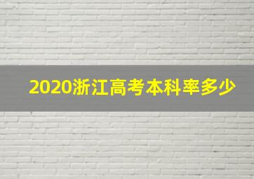 2020浙江高考本科率多少