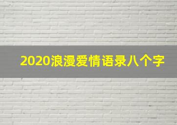 2020浪漫爱情语录八个字