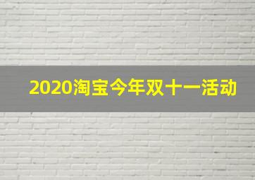 2020淘宝今年双十一活动