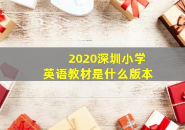 2020深圳小学英语教材是什么版本