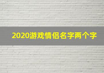 2020游戏情侣名字两个字