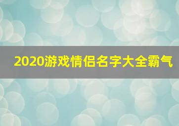 2020游戏情侣名字大全霸气