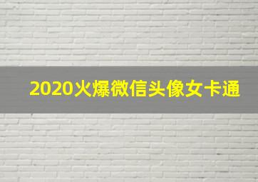 2020火爆微信头像女卡通