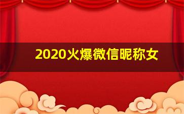 2020火爆微信昵称女