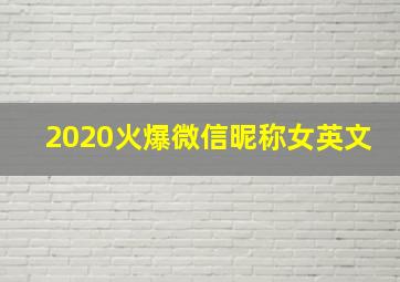 2020火爆微信昵称女英文