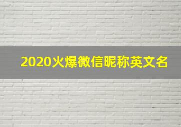 2020火爆微信昵称英文名