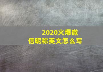 2020火爆微信昵称英文怎么写