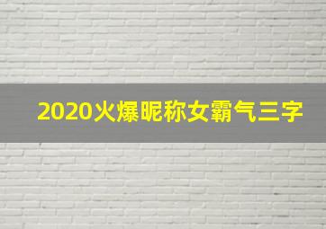 2020火爆昵称女霸气三字