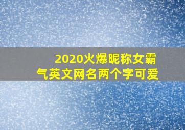 2020火爆昵称女霸气英文网名两个字可爱