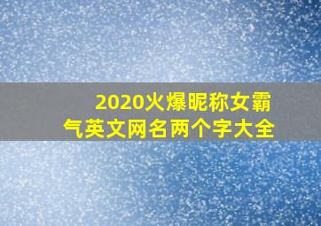 2020火爆昵称女霸气英文网名两个字大全