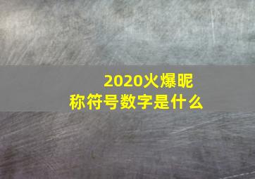 2020火爆昵称符号数字是什么