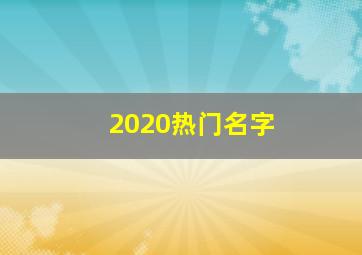 2020热门名字