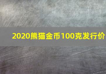 2020熊猫金币100克发行价