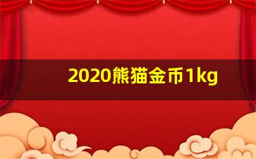 2020熊猫金币1kg