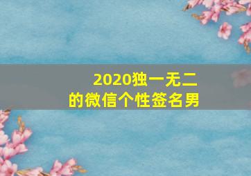 2020独一无二的微信个性签名男