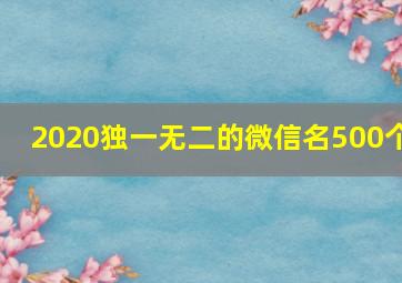 2020独一无二的微信名500个