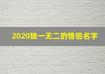 2020独一无二的情侣名字