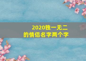 2020独一无二的情侣名字两个字