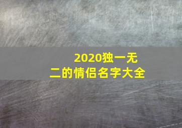 2020独一无二的情侣名字大全