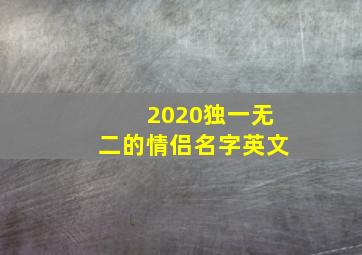 2020独一无二的情侣名字英文