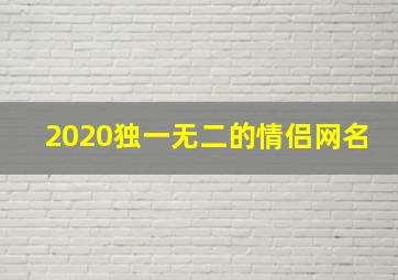 2020独一无二的情侣网名