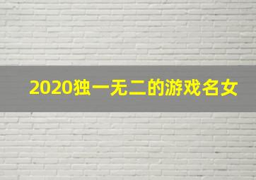 2020独一无二的游戏名女