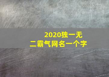 2020独一无二霸气网名一个字