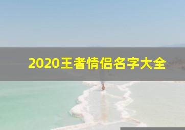 2020王者情侣名字大全