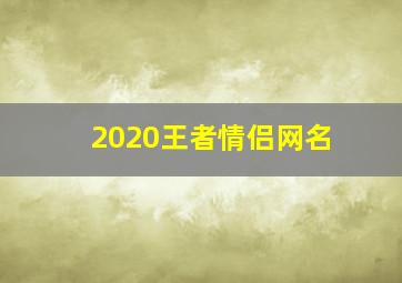 2020王者情侣网名