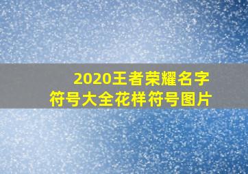 2020王者荣耀名字符号大全花样符号图片