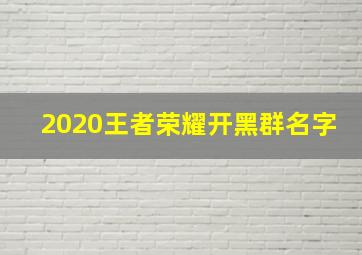 2020王者荣耀开黑群名字