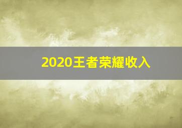 2020王者荣耀收入