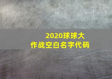 2020球球大作战空白名字代码