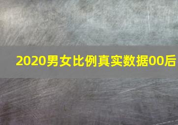 2020男女比例真实数据00后