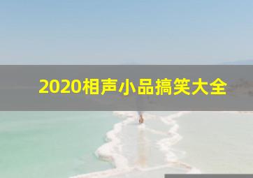 2020相声小品搞笑大全