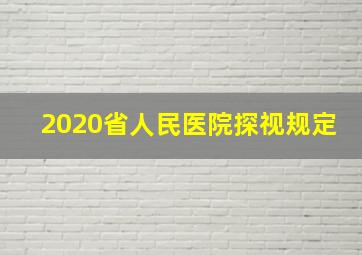 2020省人民医院探视规定