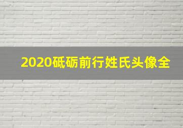 2020砥砺前行姓氏头像全