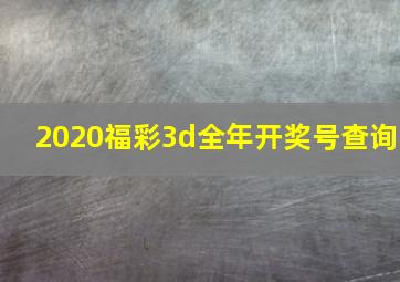 2020福彩3d全年开奖号查询